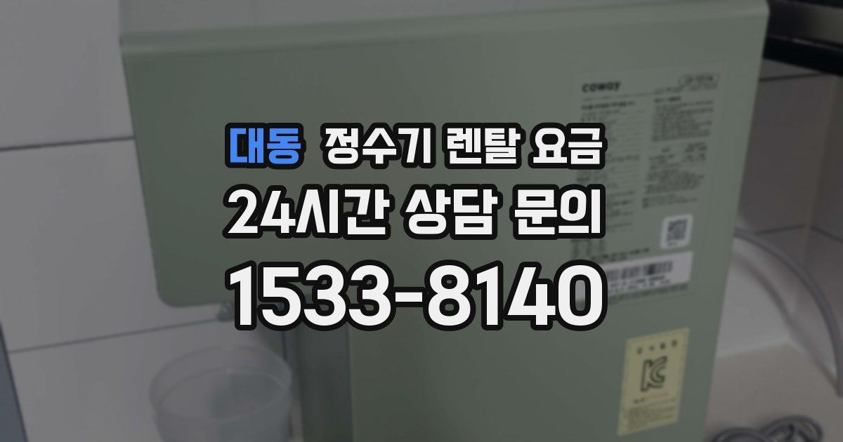대동 정수기 렌탈 요금