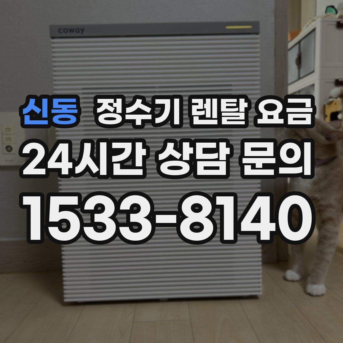 신동 정수기 렌탈 요금