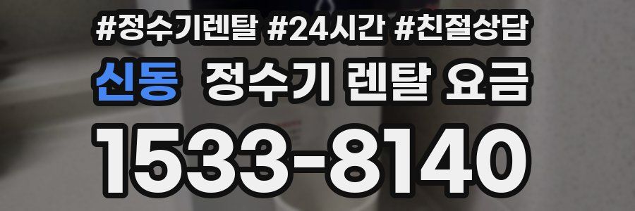 신동 정수기 렌탈 요금