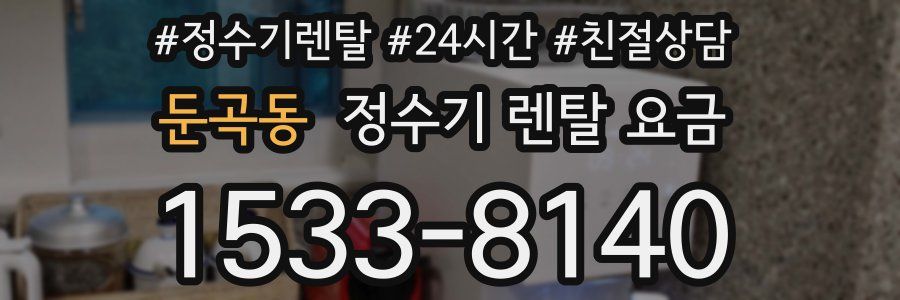 둔곡동 정수기 렌탈 요금