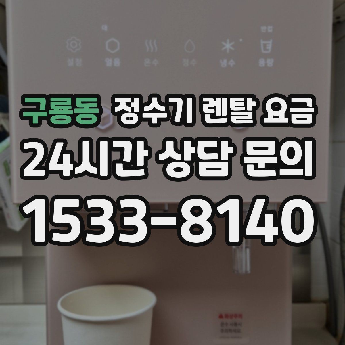 구룡동 정수기 렌탈 요금 빌트인형이 필요한 경우는 언제일까