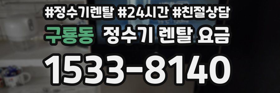 구룡동 정수기 렌탈 요금