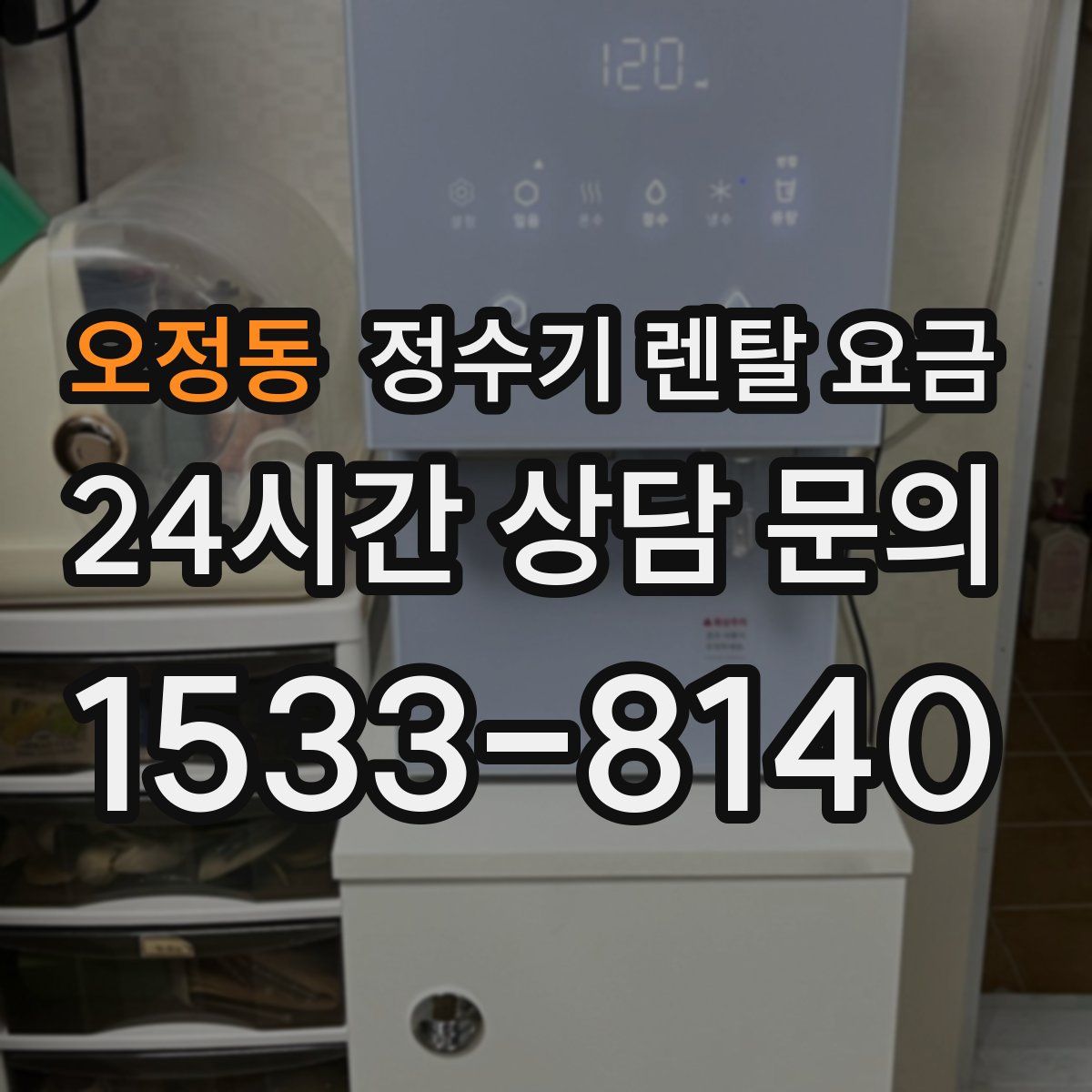 오정동 정수기 렌탈 요금