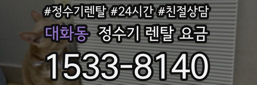 대화동 정수기 렌탈 요금