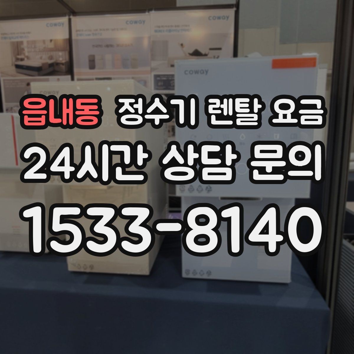 읍내동 정수기 렌탈 요금 약관에서 꼭 확인해야 할 부분