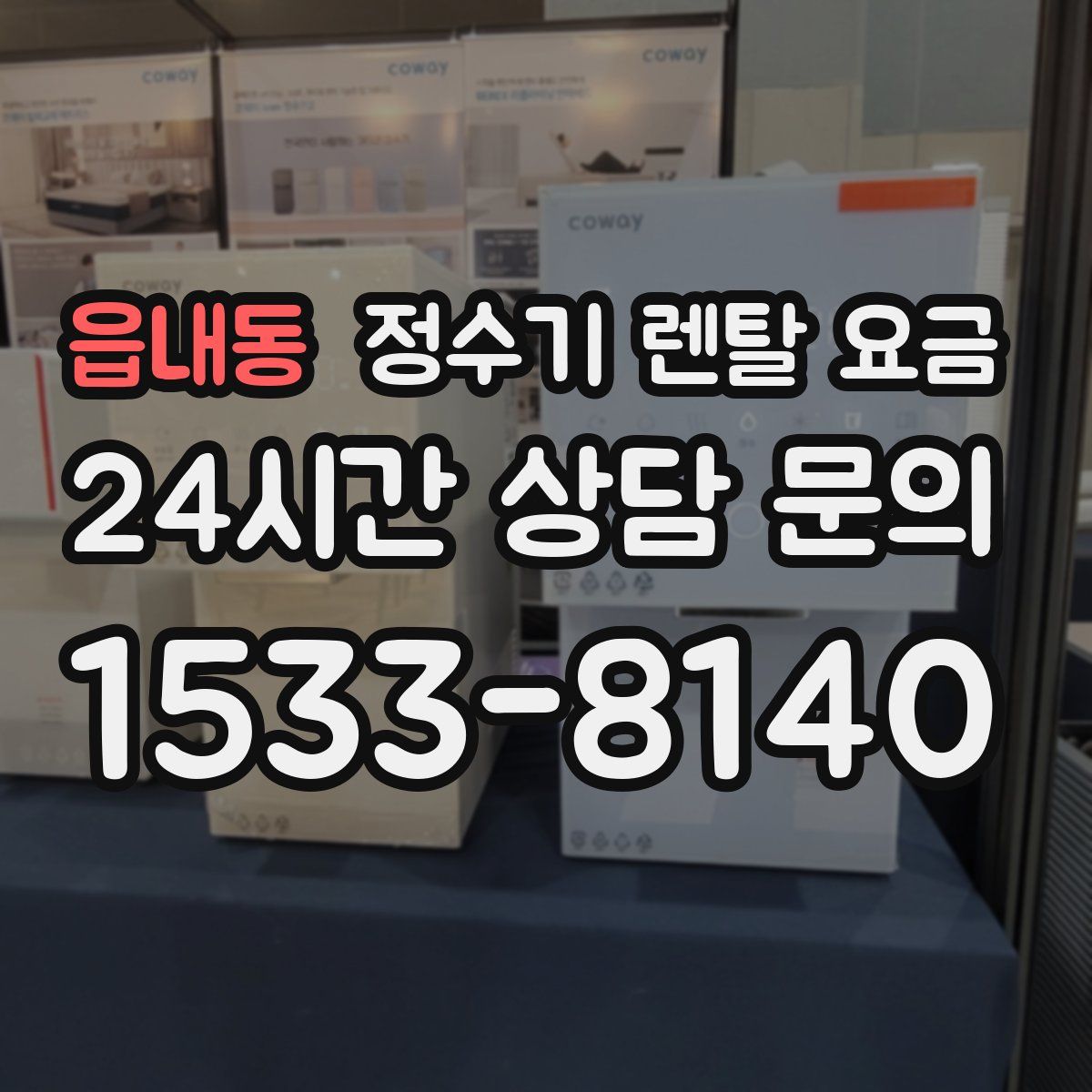 읍내동 정수기 렌탈 요금