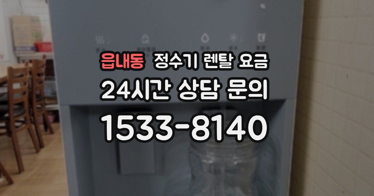 읍내동 정수기 렌탈 요금