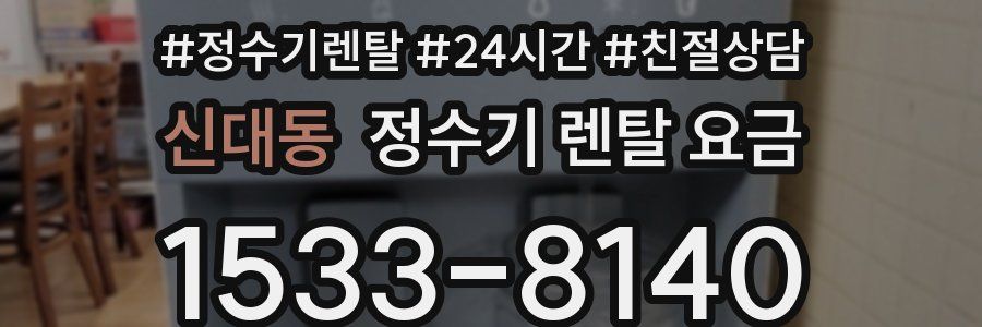 신대동 정수기 렌탈 요금