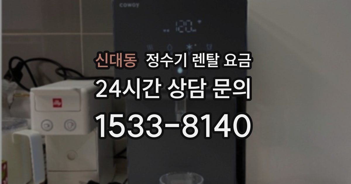 신대동 정수기 렌탈 요금