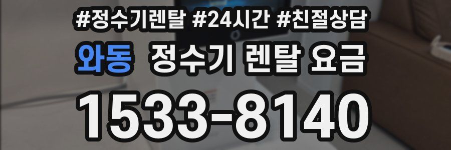 와동 정수기 렌탈 요금