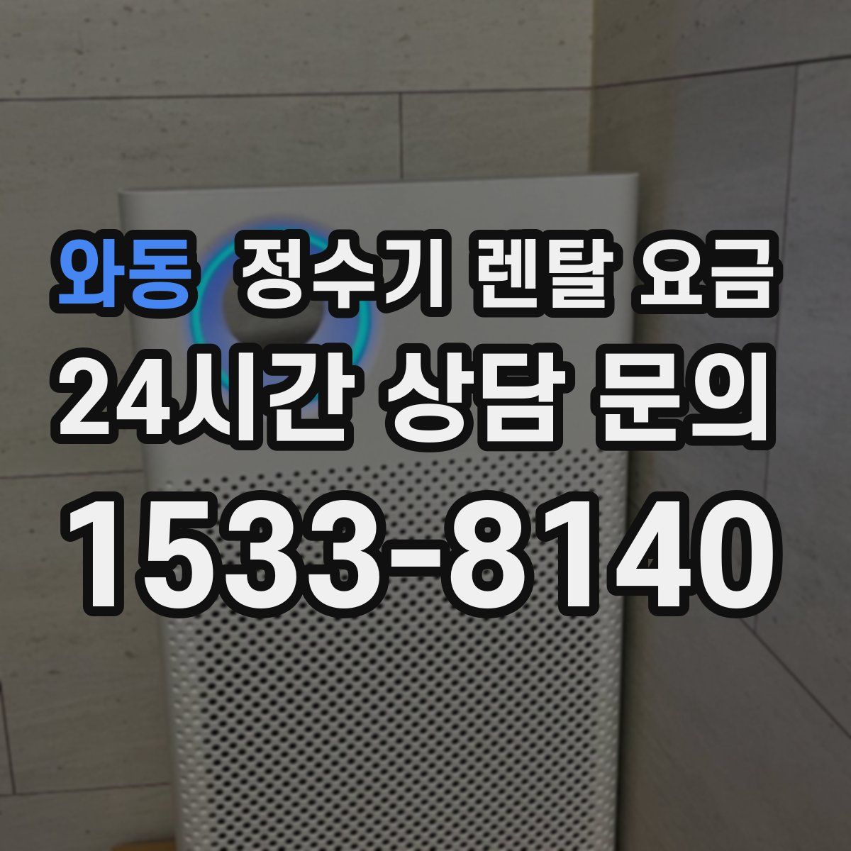 와동 정수기 렌탈 요금