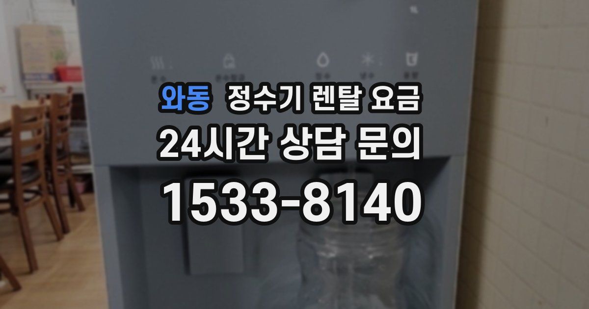 와동 정수기 렌탈 요금