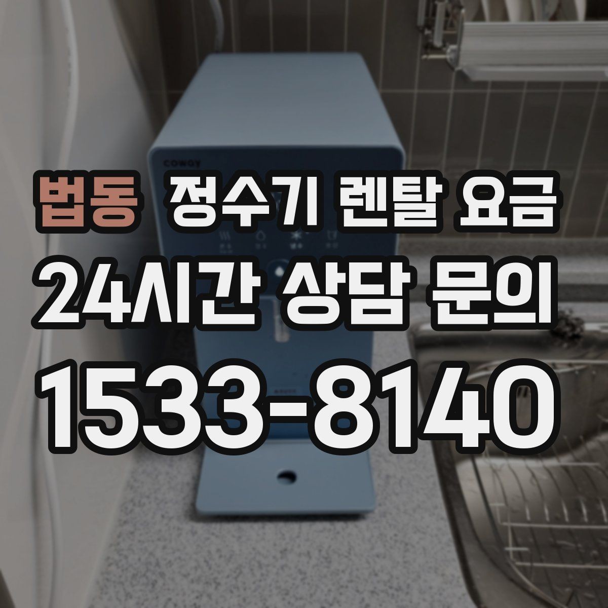 법동 정수기 렌탈 요금 효율적으로 비교하는 방법
