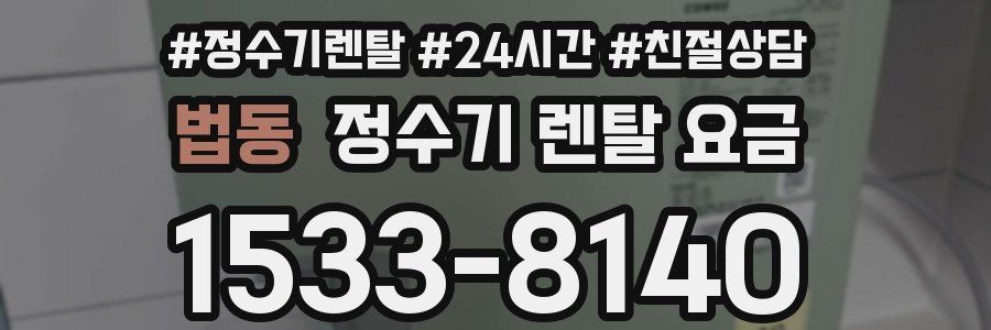 법동 정수기 렌탈 요금