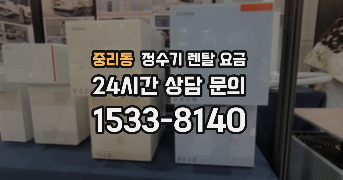 중리동 정수기 렌탈 요금