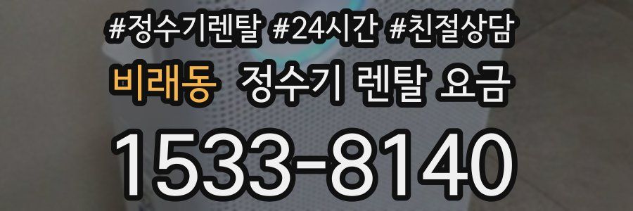 비래동 정수기 렌탈 요금