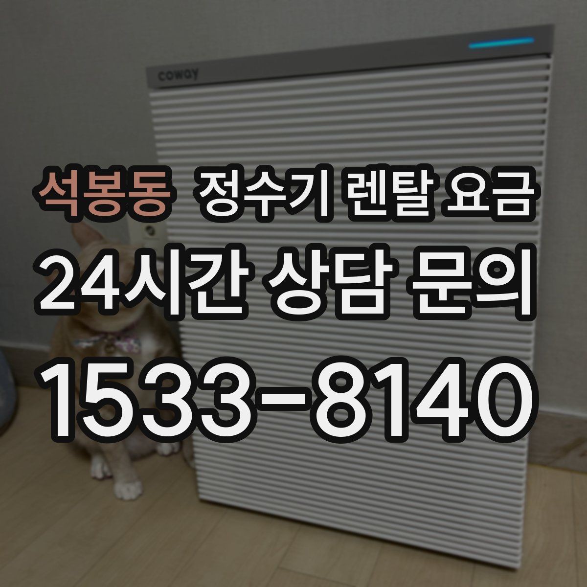 석봉동 정수기 렌탈 요금 장기적으로 비용 절감하는 방법