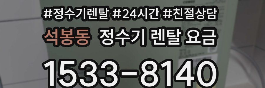 석봉동 정수기 렌탈 요금