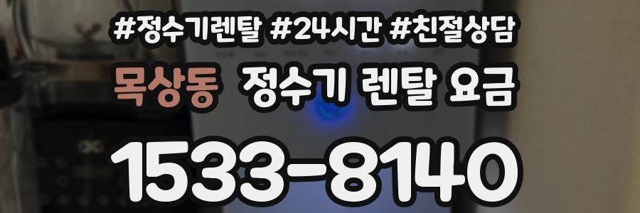 목상동 정수기 렌탈 요금