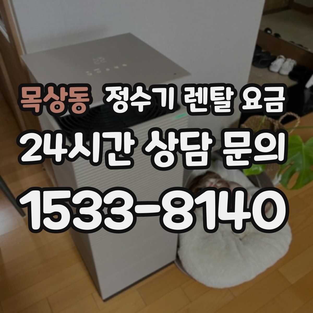 목상동 정수기 렌탈 요금