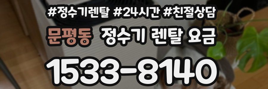 문평동 정수기 렌탈 요금