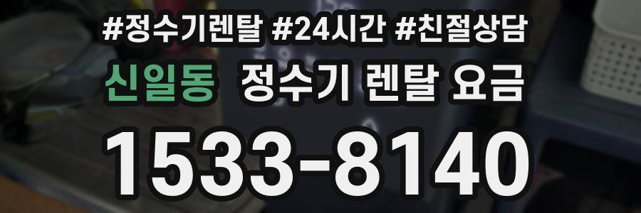 신일동 정수기 렌탈 요금