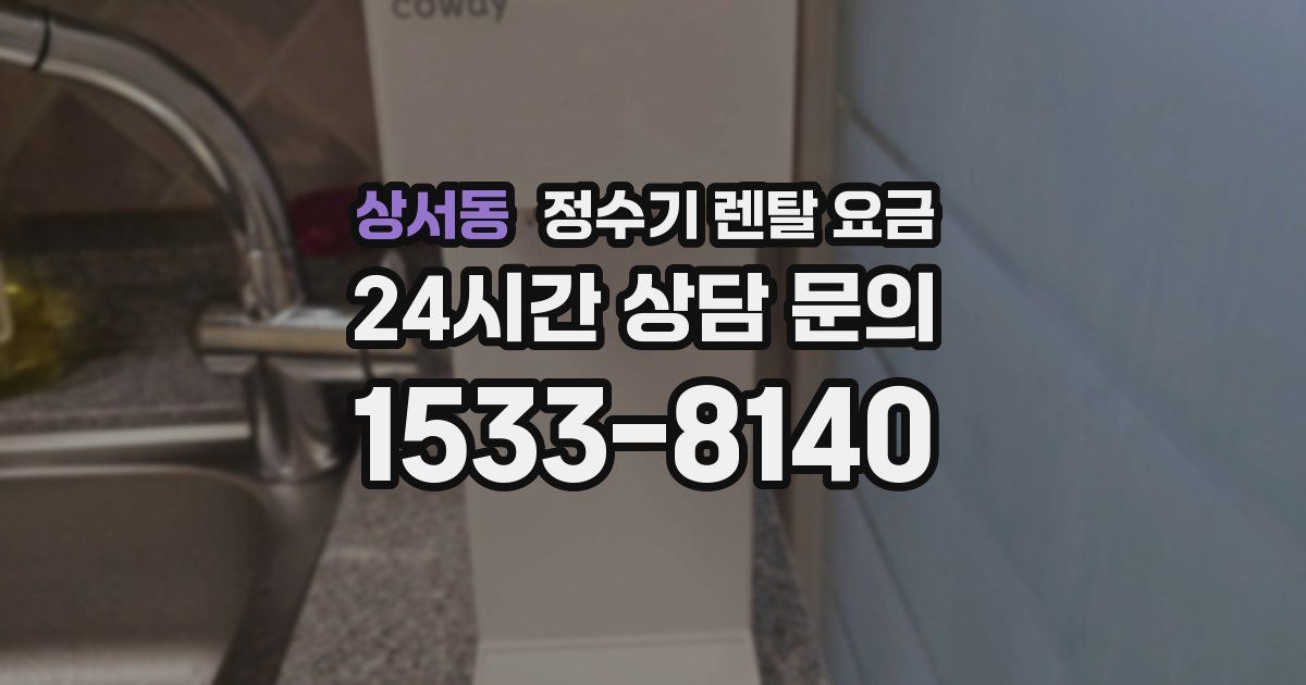 상서동 정수기 렌탈 요금
