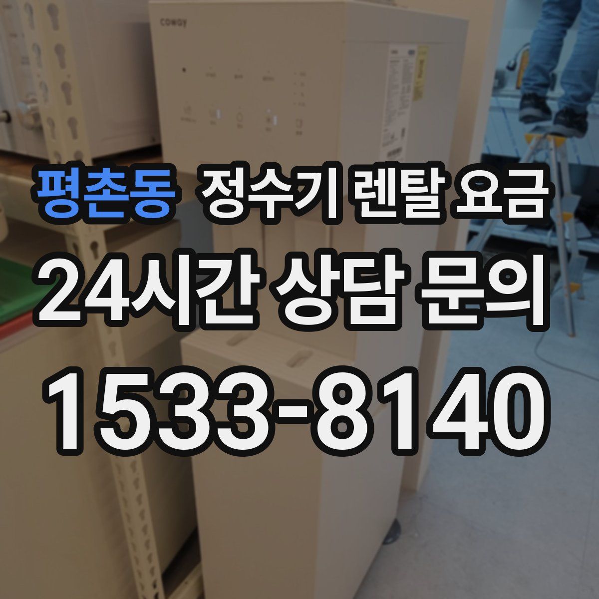 평촌동 정수기 렌탈 요금