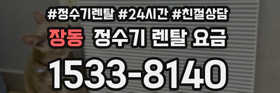 장동 정수기 렌탈 요금