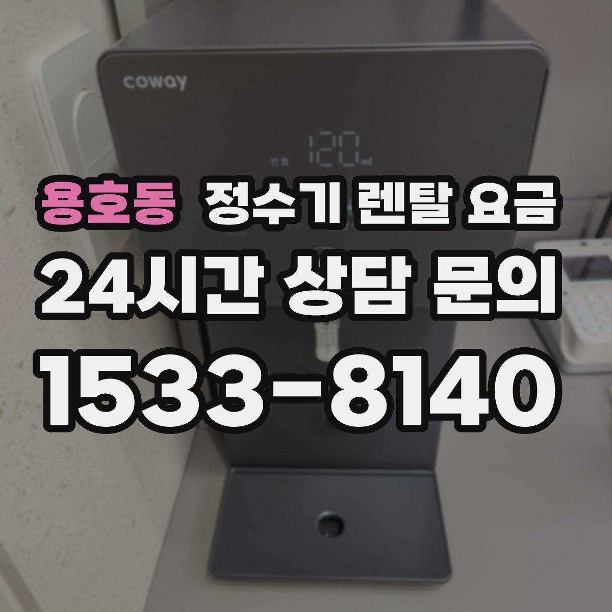 용호동 정수기 렌탈 요금