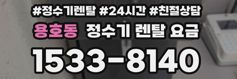 용호동 정수기 렌탈 요금