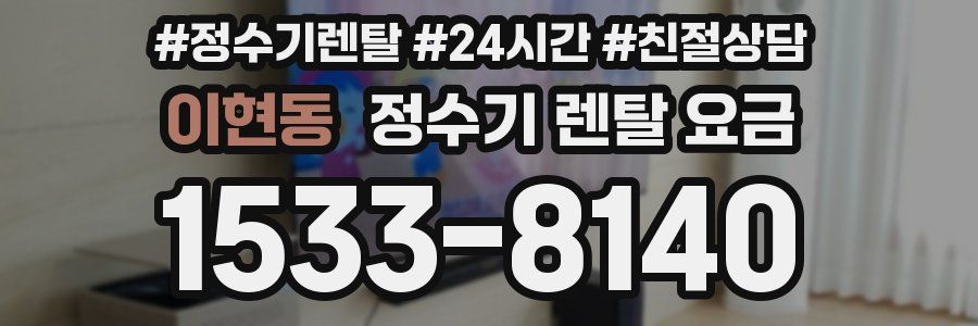 이현동 정수기 렌탈 요금
