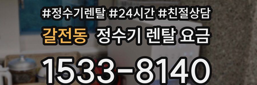 갈전동 정수기 렌탈 요금