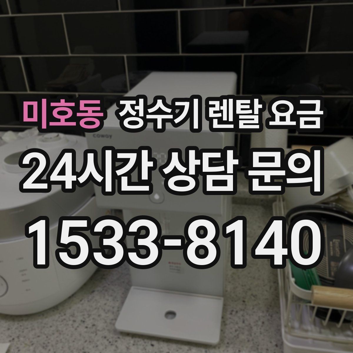 미호동 정수기 렌탈 요금 지금 선택할 때 중요한 기준 정리