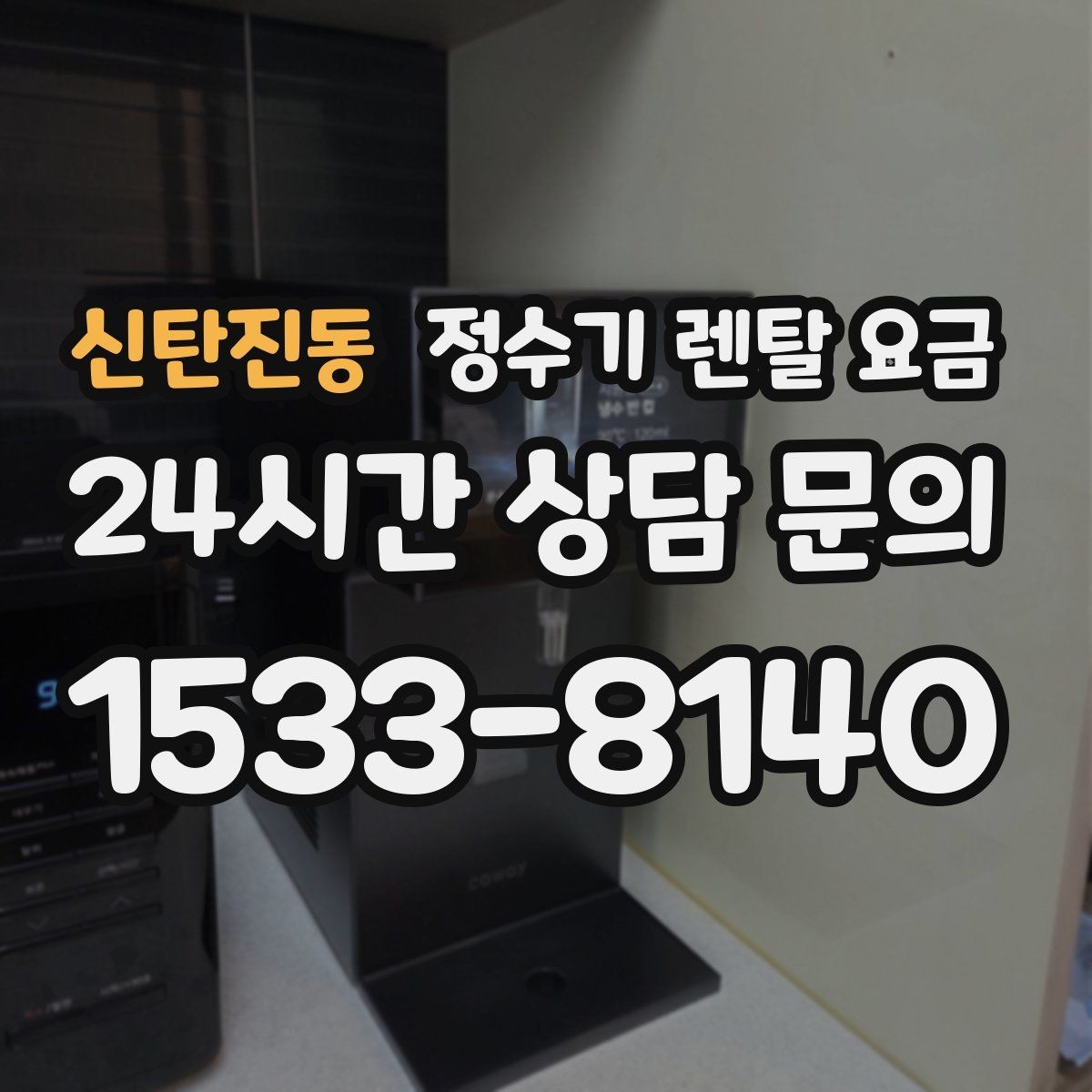 신탄진동 정수기 렌탈 요금 프로모션 시기에 따라 달라지는 조건