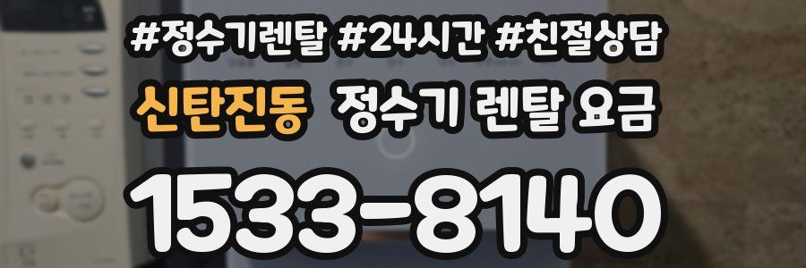 신탄진동 정수기 렌탈 요금