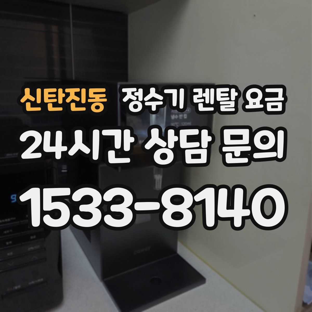 신탄진동 정수기 렌탈 요금