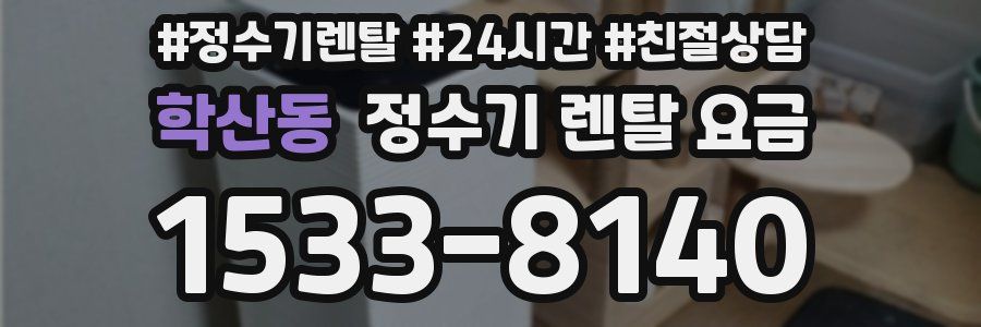 학산동 정수기 렌탈 요금