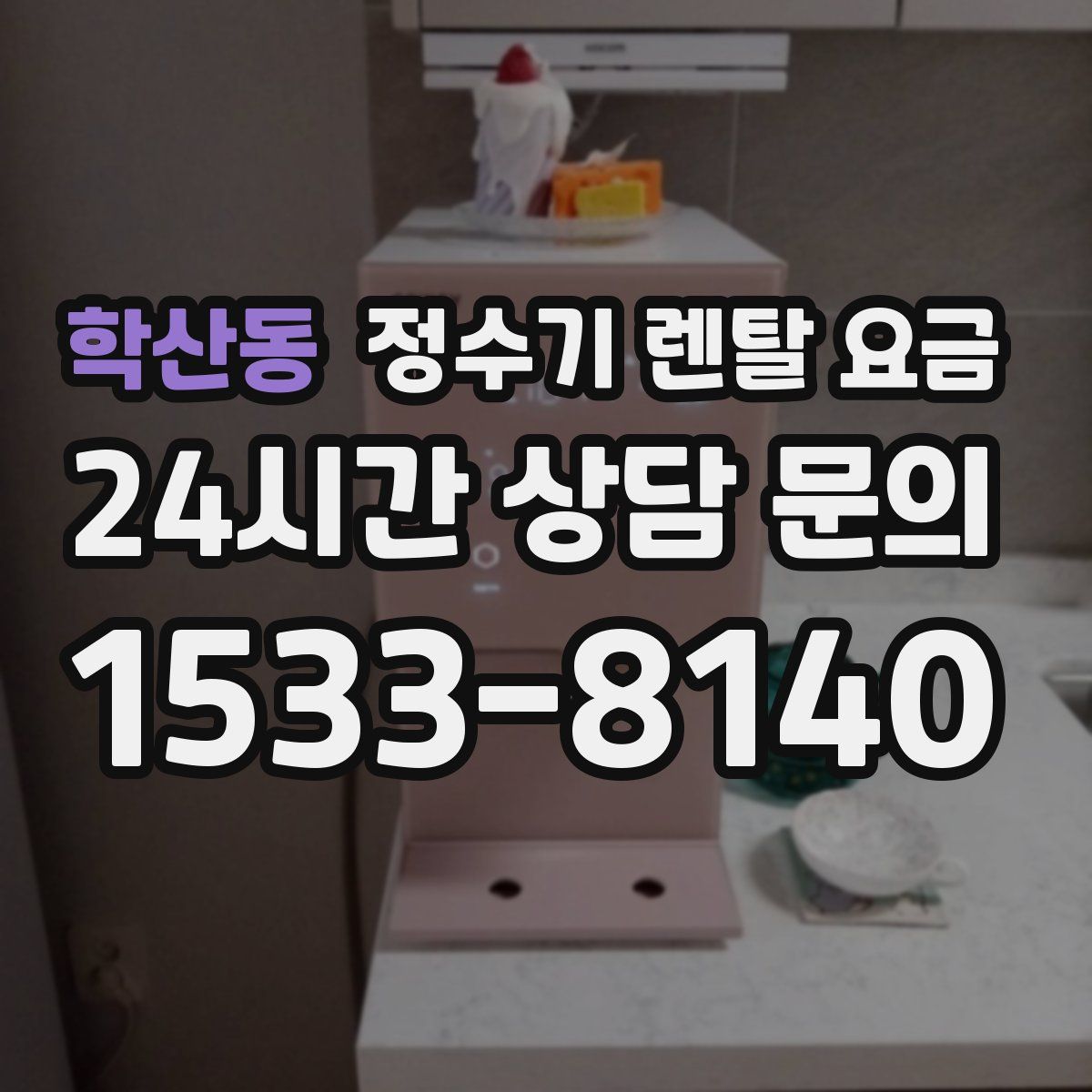 학산동 정수기 렌탈 요금