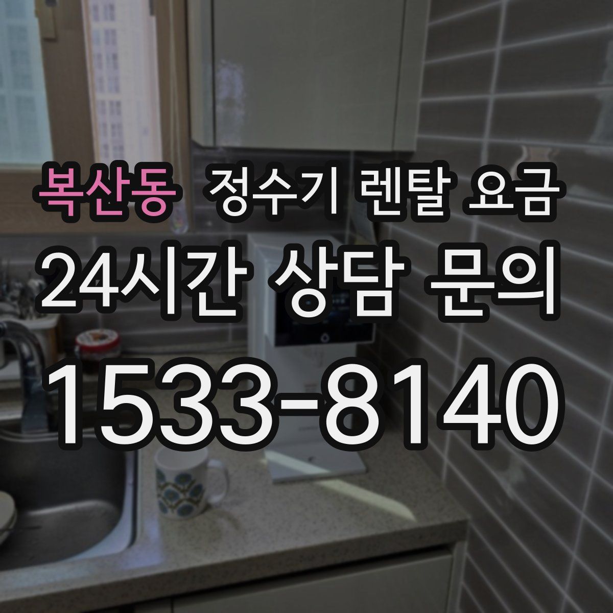 복산동 정수기 렌탈 요금