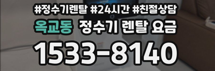 옥교동 정수기 렌탈 요금
