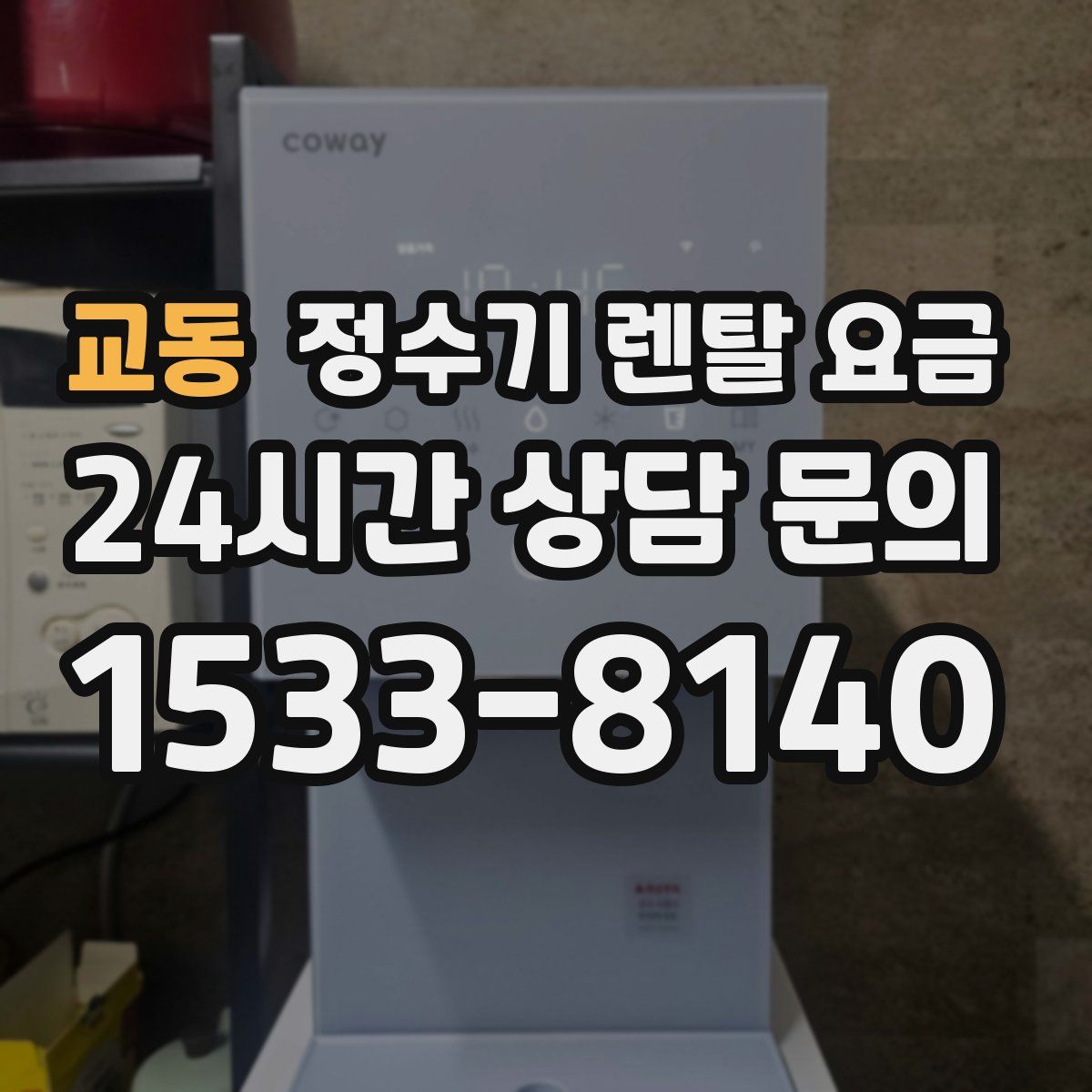 교동 정수기 렌탈 요금