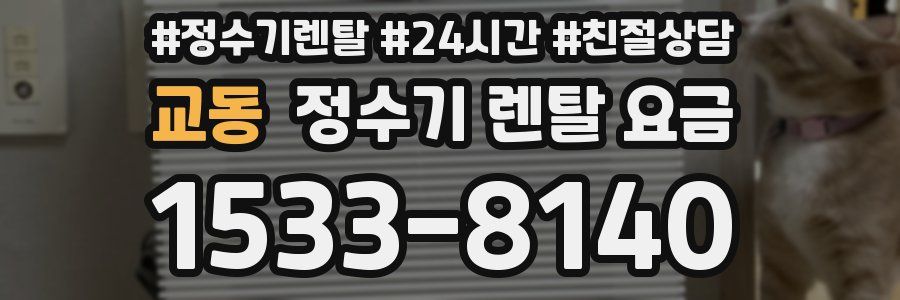 교동 정수기 렌탈 요금