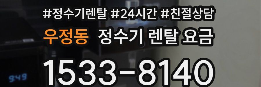 우정동 정수기 렌탈 요금