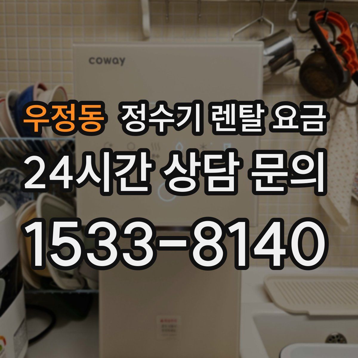 우정동 정수기 렌탈 요금