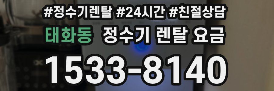 태화동 정수기 렌탈 요금