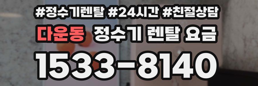 다운동 정수기 렌탈 요금