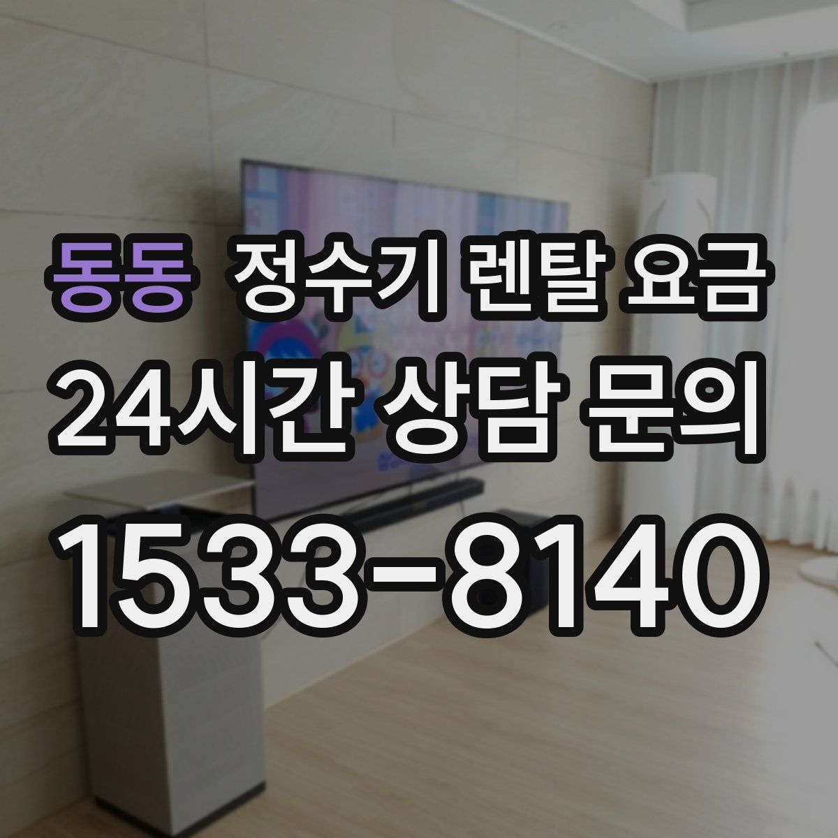 동동 정수기 렌탈 요금