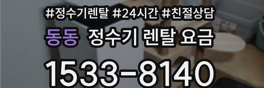 동동 정수기 렌탈 요금