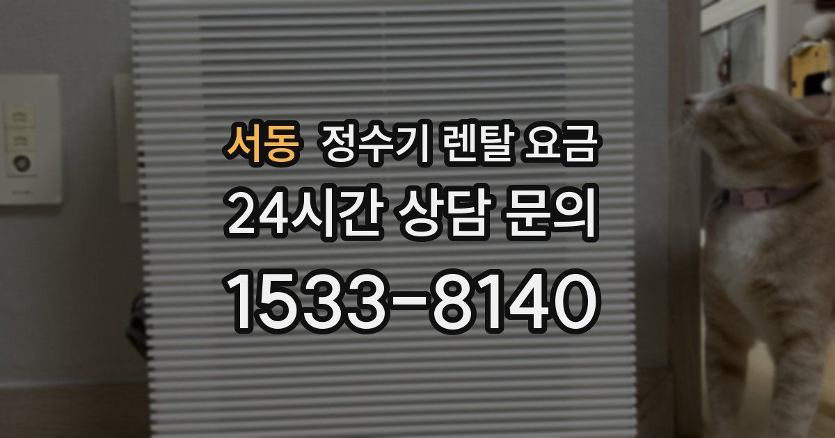 서동 정수기 렌탈 요금